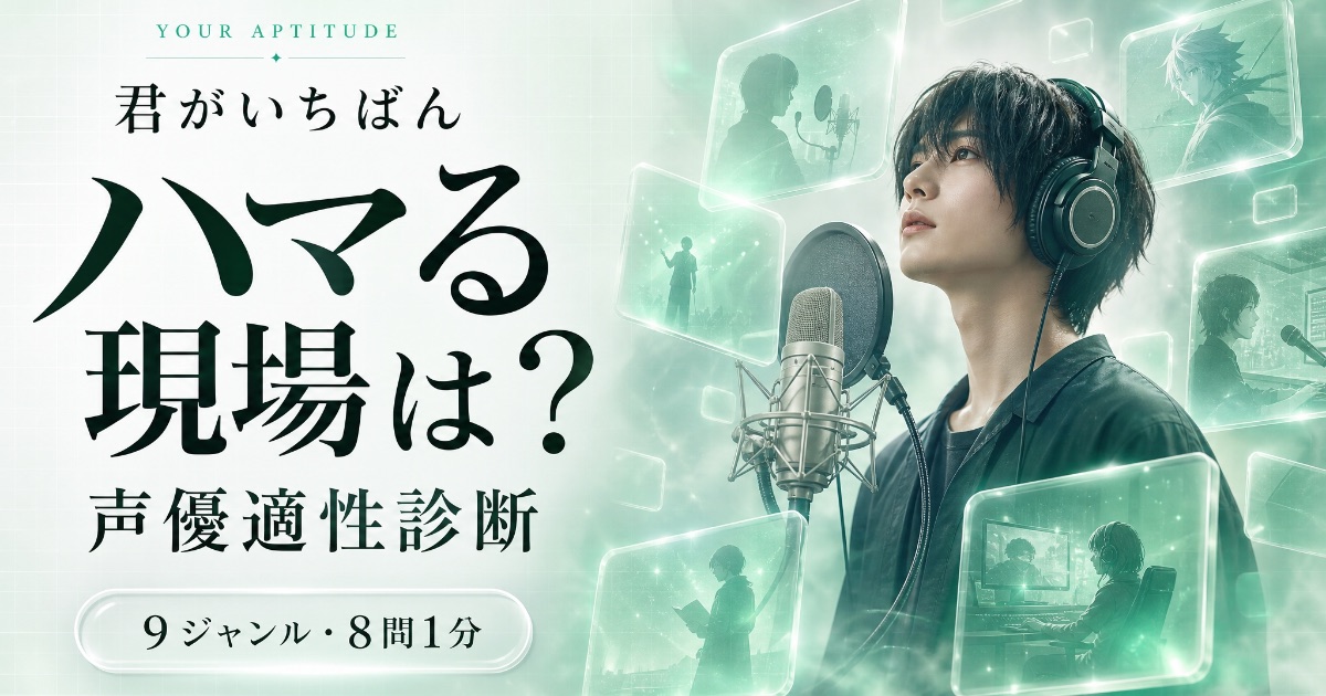 声優業適性診断