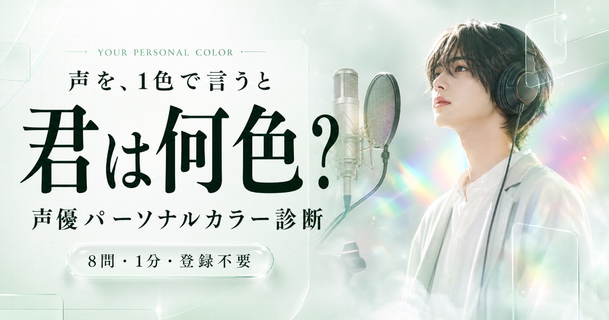 声優パーソナルカラー診断