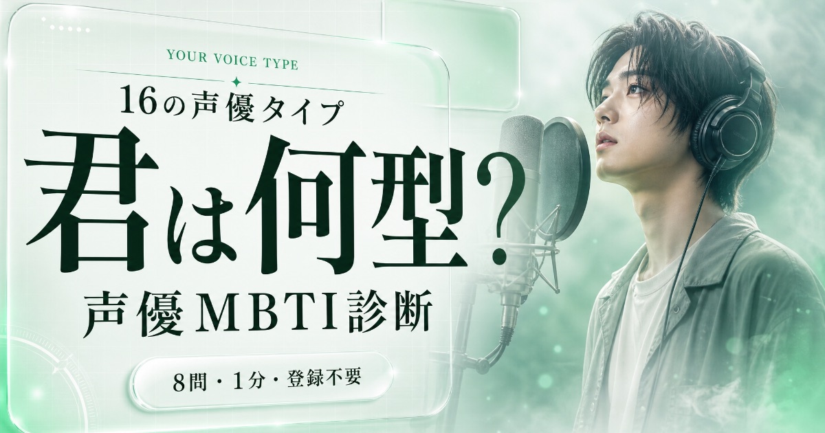 声優MBTI診断